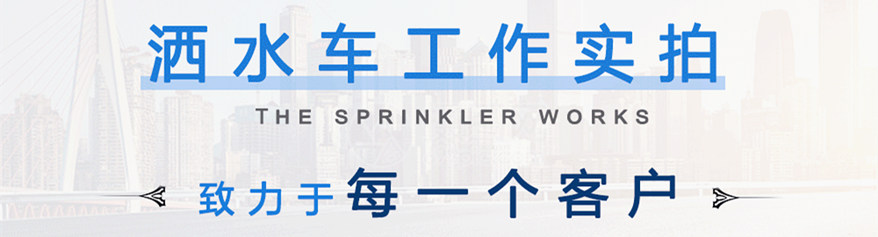 東風5噸灑水車工作實拍