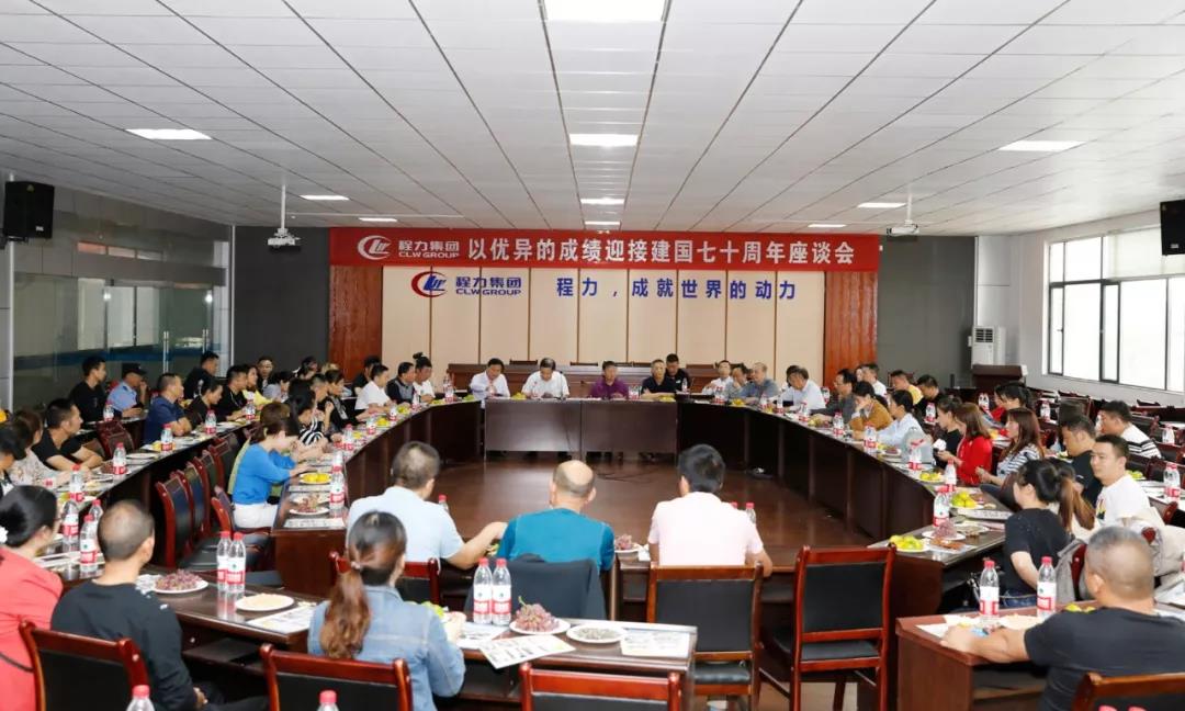 建國70周年程力集團(tuán)座談會(huì)”暨開展“我的祖國”公益活動(dòng)！